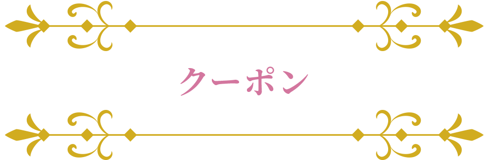 クーポン