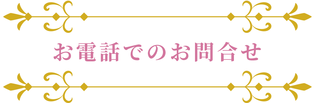 電話でのお問合せ