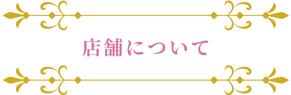 店舗について